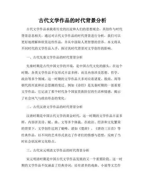 古代文学作品的时代背景分析