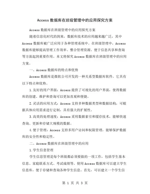 Access数据库在班级管理中的应用探究方案