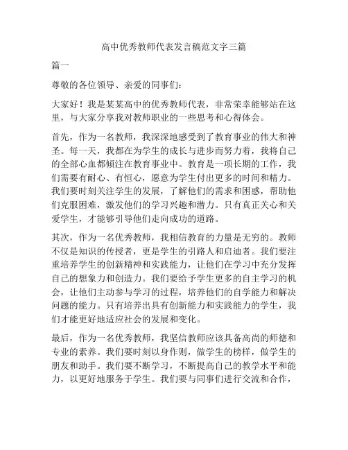 高中优秀教师代表发言稿范文字三篇