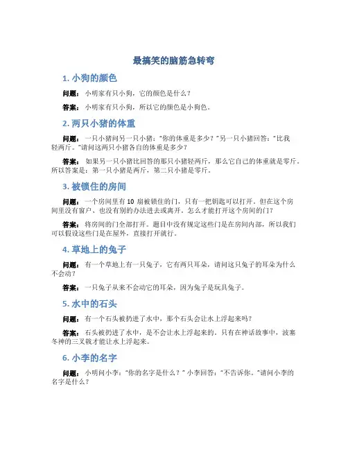 最搞笑的脑筋急转弯