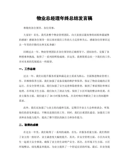 物业总经理年终总结发言稿