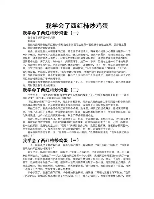 我学会了西红柿炒鸡蛋作文共九篇