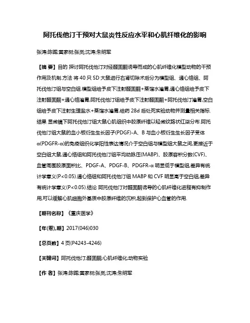 阿托伐他汀干预对大鼠炎性反应水平和心肌纤维化的影响