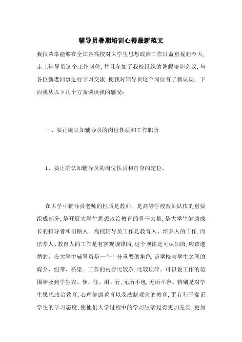 辅导员暑期培训心得最新范文