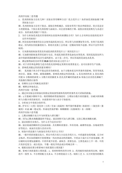 黑龙江大学2011级药剂学实验思考题及处方分析