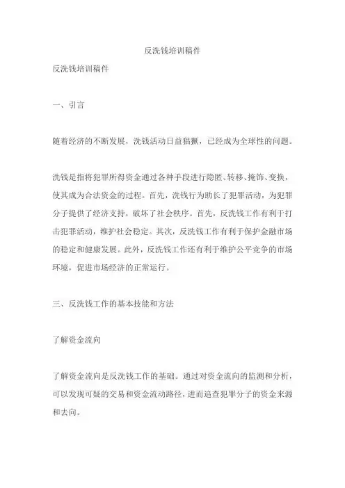反洗钱培训稿件