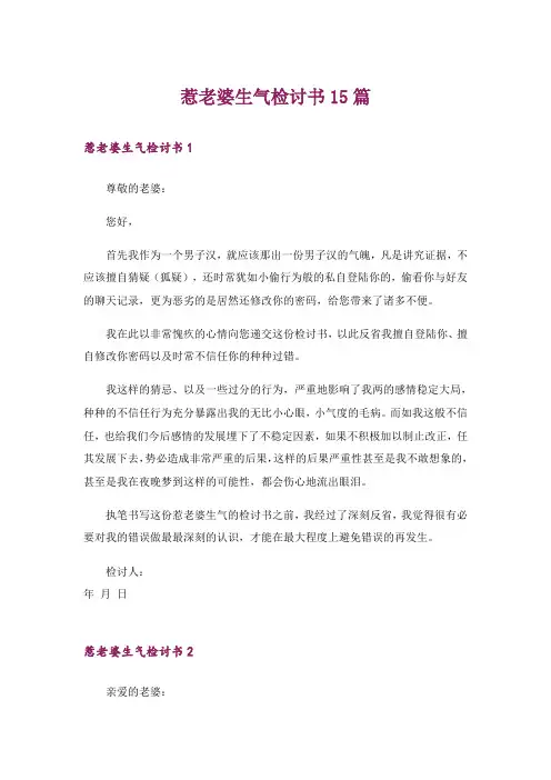 惹老婆生气检讨书15篇