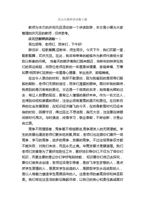 庆元旦教师讲话稿4篇_致辞致谢_