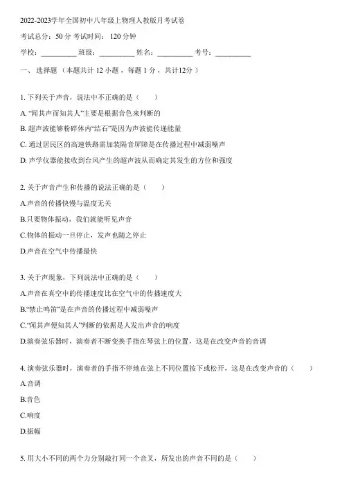 2022-2023学年全国初中八年级上物理人教版月考试卷(含答案解析)021516