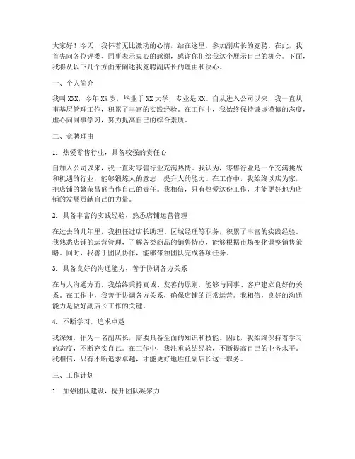 竞聘副店长真诚演讲稿