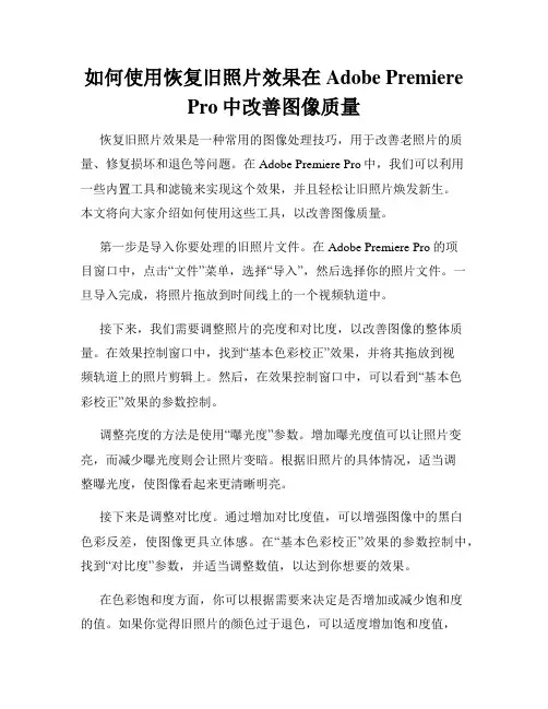 如何使用恢复旧照片效果在Adobe Premiere Pro中改善图像质量