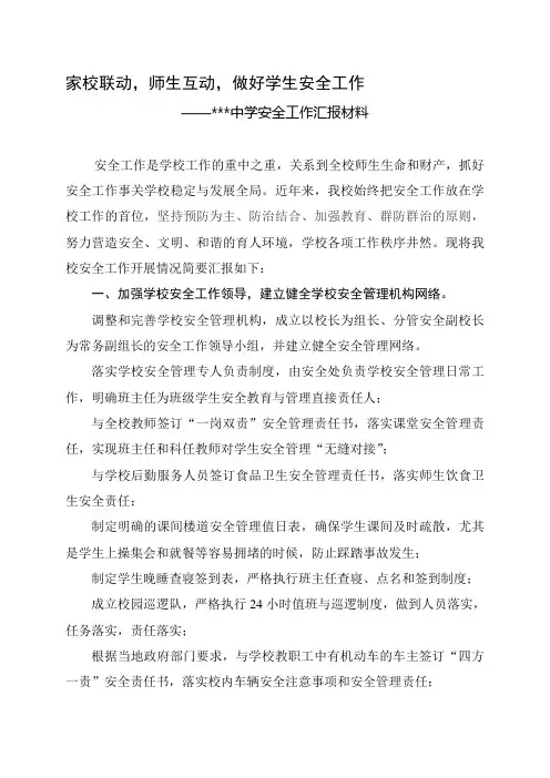 中学安全工作典型材料