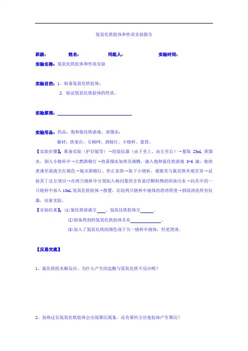 高中化学必修一 实验4 氢氧化铁胶体的制备和性质的验