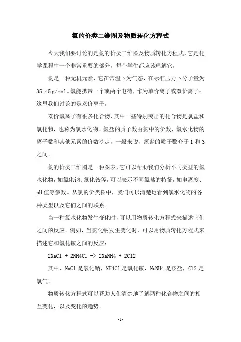 氯的价类二维图及物质转化方程式