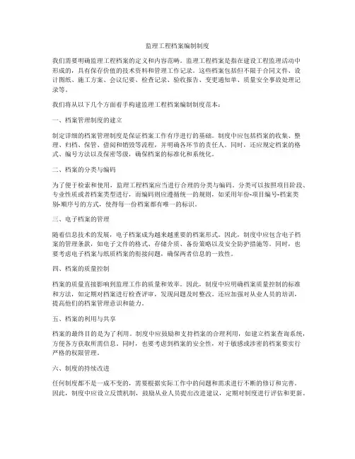 监理工程档案编制制度