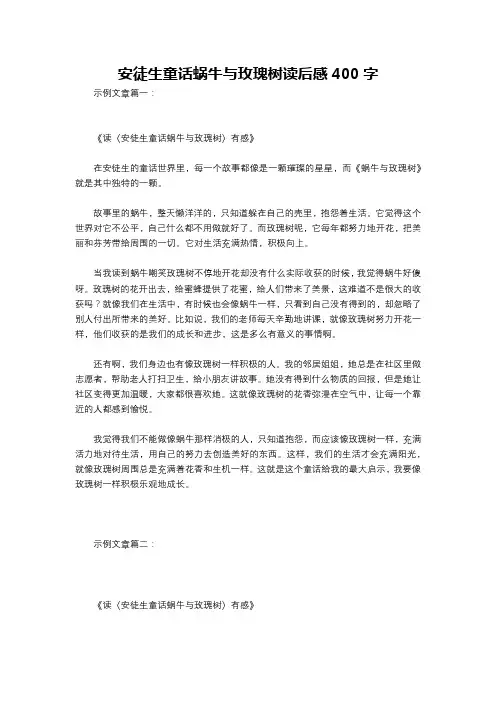安徒生童话蜗牛与玫瑰树读后感400字