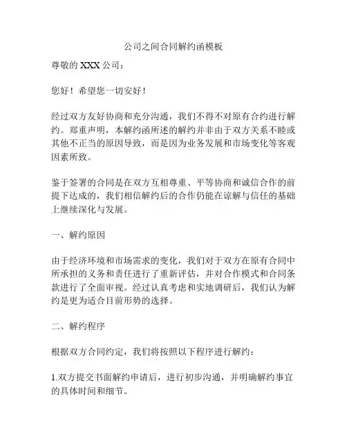 公司之间合同解约函模板