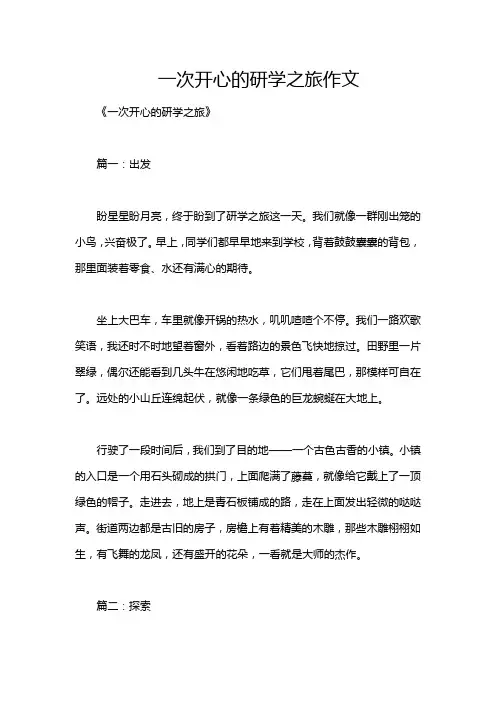 一次开心的研学之旅作文