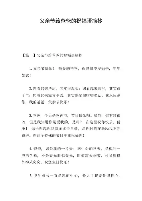 父亲节给爸爸的祝福语摘抄