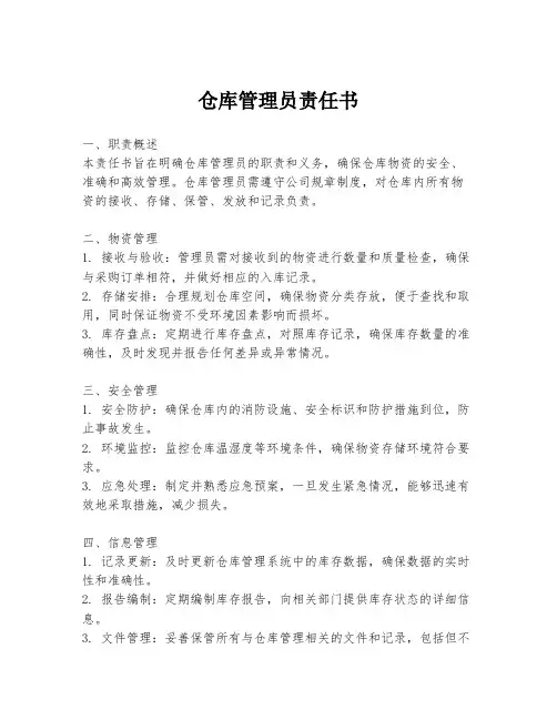 仓库管理员责任书