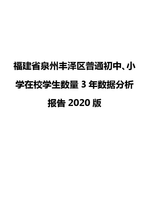 福建省泉州丰泽区普通初中、小学在校学生数量3年数据分析报告2020版