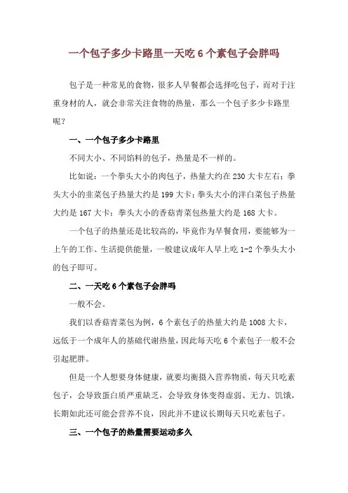一个包子多少卡路里 一天吃6个素包子会胖吗