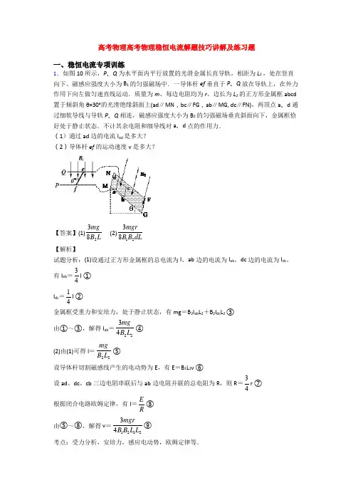 高考物理高考物理稳恒电流解题技巧讲解及练习题