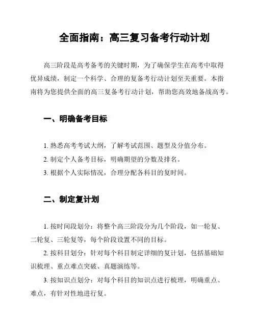 全面指南：高三复习备考行动计划