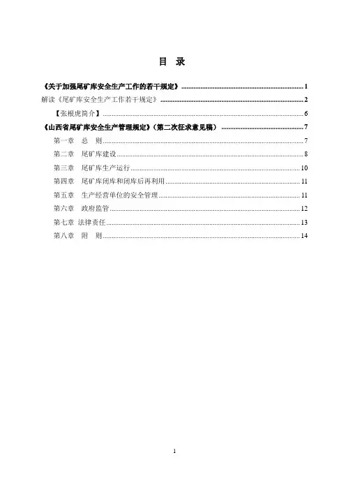 山西省《关于加强尾矿库安全生产工作的若干规定》