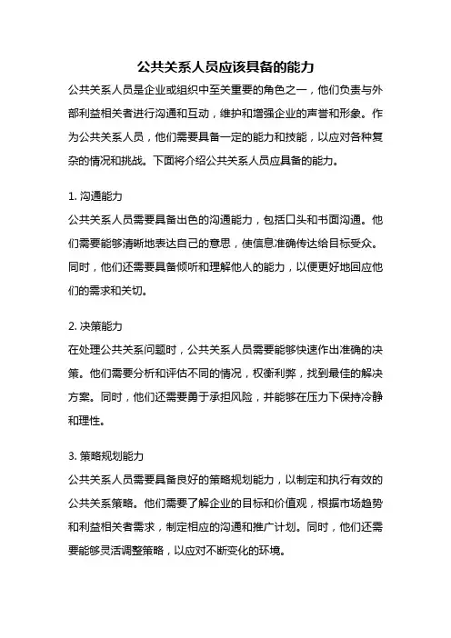 公共关系人员应该具备的能力