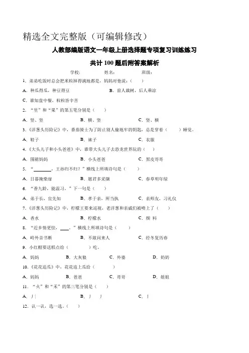 人教部编版一年级上册语文【选择题】专项复习训练练习100题精选全文