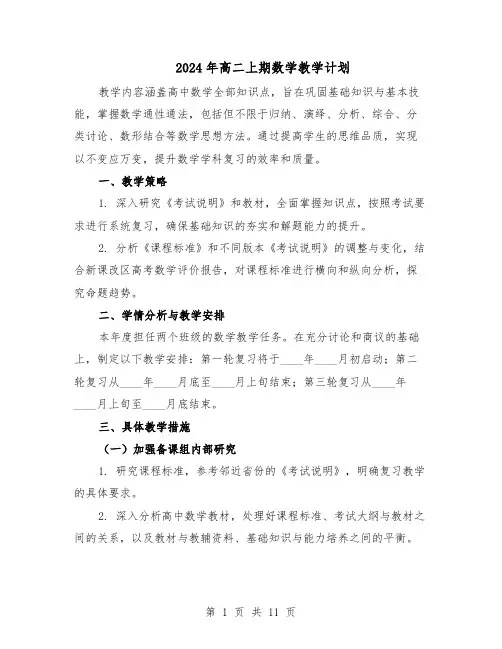 2024年高二上期数学教学计划（五篇）