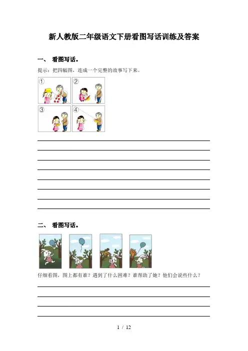 新人教版二年级语文下册看图写话训练及答案