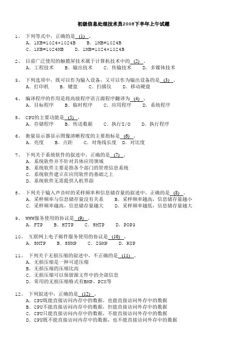 软考初级信息处理技术员2008下半年上午试题及答案