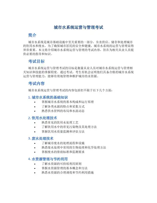 城市水系统运营与管理考试