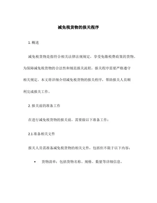 减免税货物的报关程序