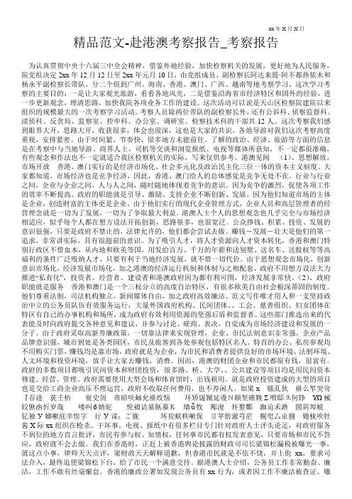 精品范文-赴港澳考察报告_考察报告