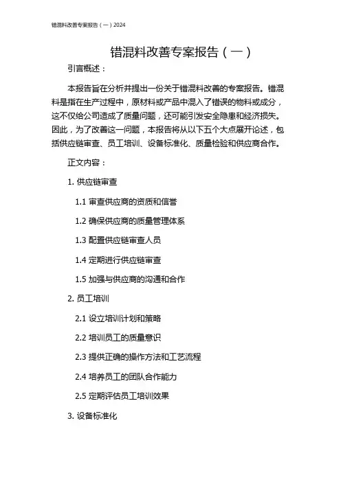 错混料改善专案报告(一)2024
