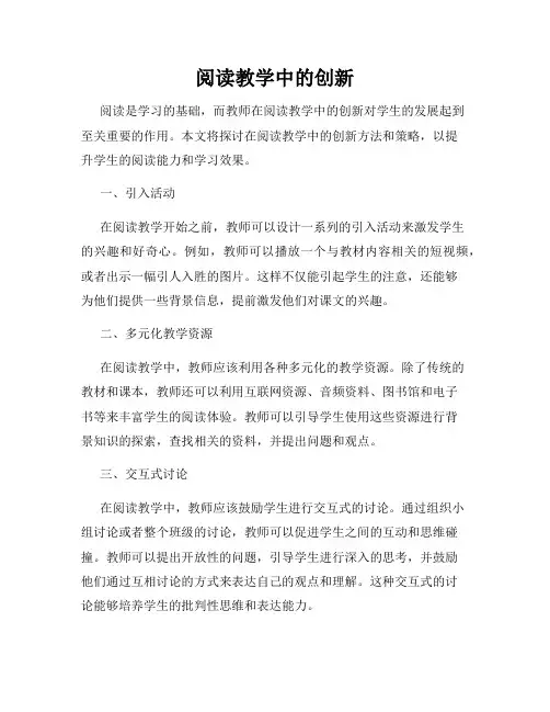 阅读教学中的创新