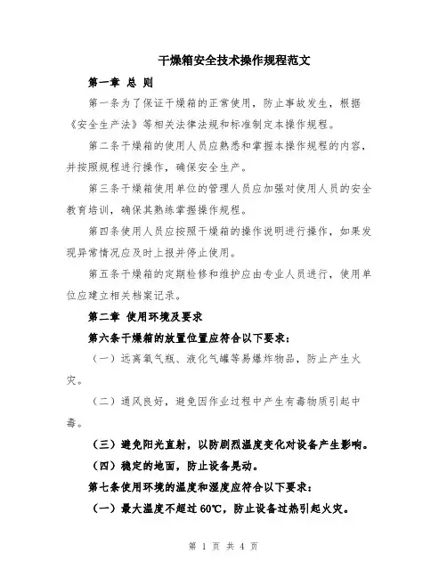 干燥箱安全技术操作规程范文