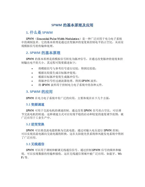 spwm的基本原理及应用