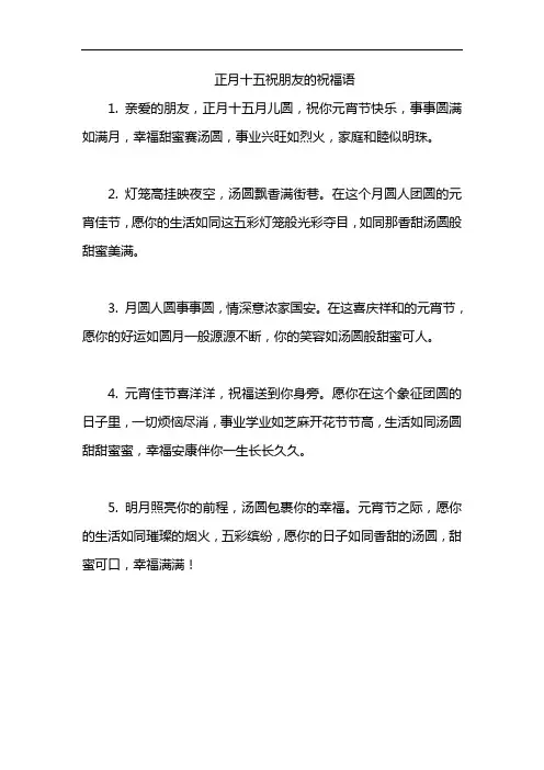 正月十五祝朋友的祝福语