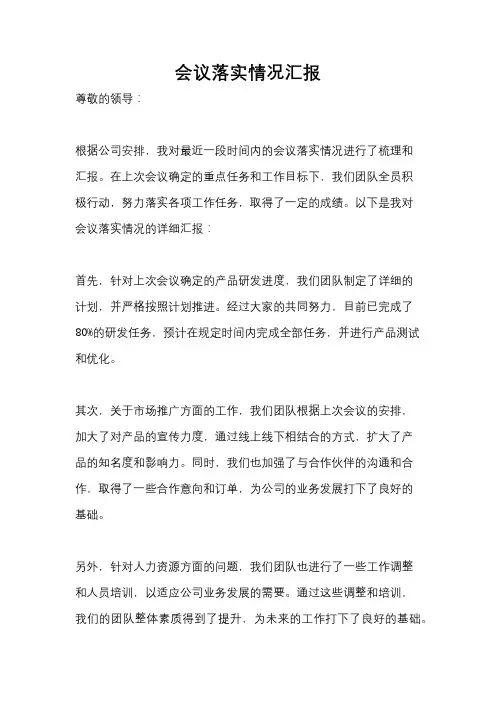 会议落实情况汇报