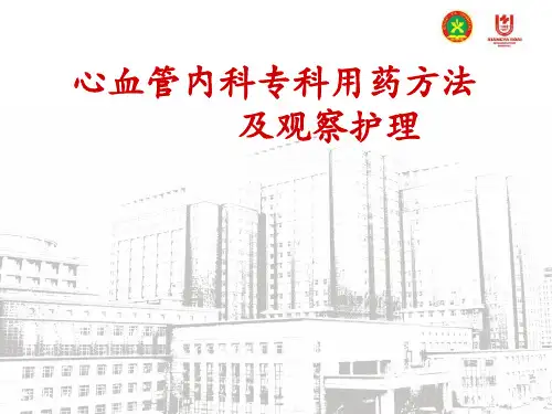 心血管内科常用药物及护理ppt课件