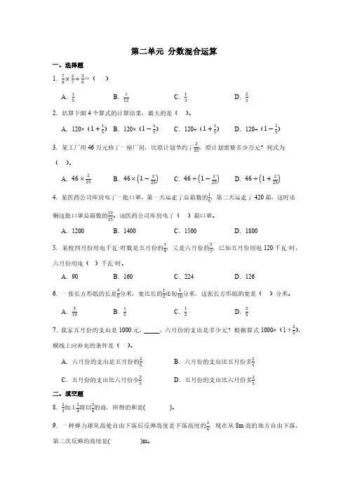 第二单元 分数混合运算(单元测试)(含答案)-2024-2025学年六年级上册数学北师大版