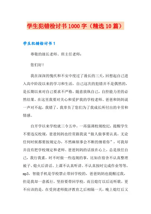 学生犯错检讨书1000字(精选10篇)