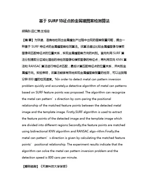 基于SURF特征点的金属罐图案检测算法