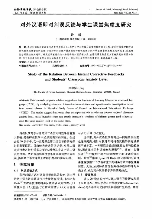 对外汉语即时纠误反馈与学生课堂焦虑度研究
