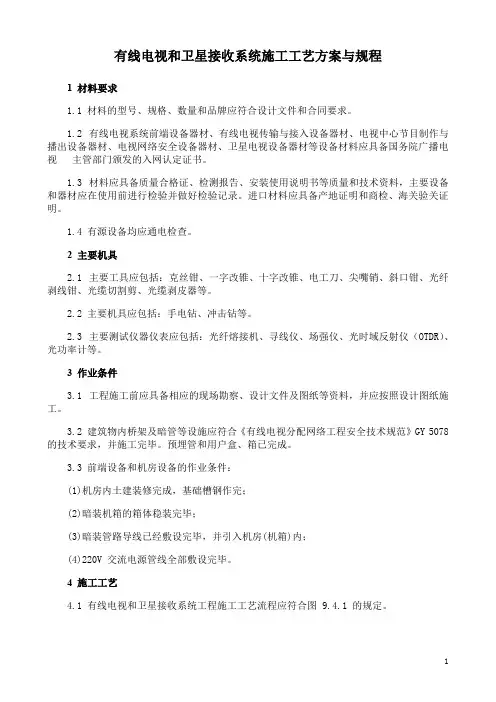 有线电视和卫星接收系统施工工艺方案与规程