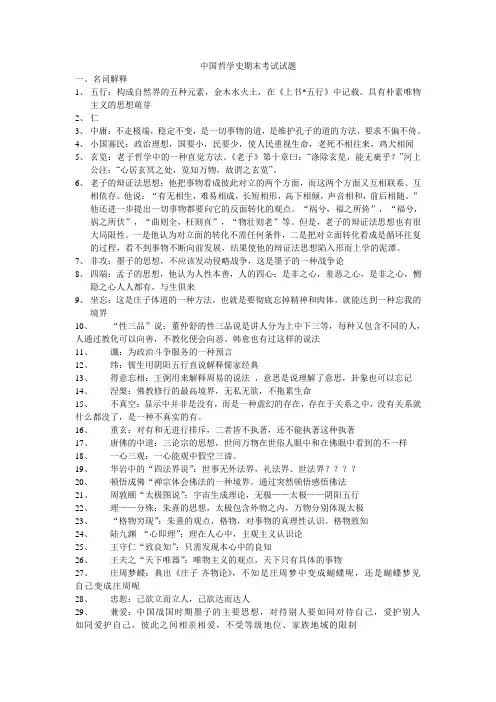 中国哲学史期末考试试题